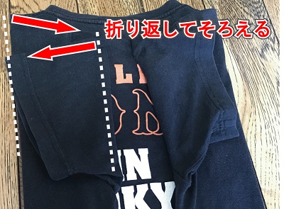 半袖Tシャツの袖のたたみ方