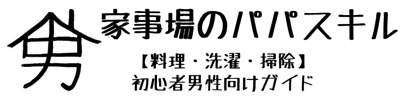 家事場のパパスキル